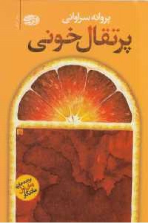 پرتقال خونی پرتقال خونی