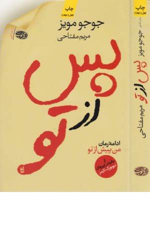 پس از تو(ادامه رمان من پیش از تو)