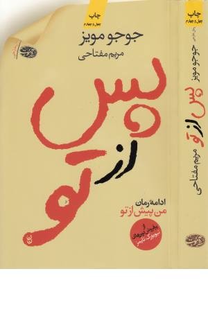 پس از تو(ادامه رمان من پیش از تو)