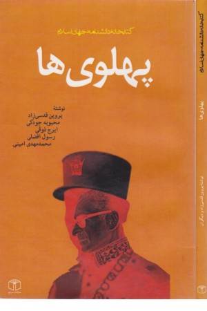 پهلوی ها(کتاب مرجع)