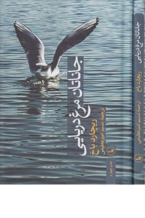 جاناتان مرغ دریایی دو زبانه جاناتان مرغ دریایی دو زبانه