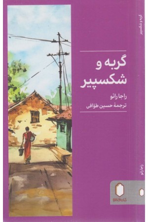 گربه و شکسپیر