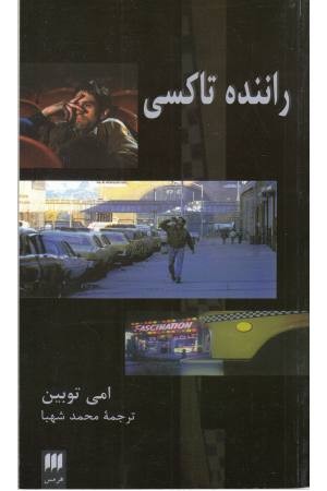 راننده تاکسی (تک نگاری فیلم 2) راننده تاکسی (تک نگاری فیلم 2)