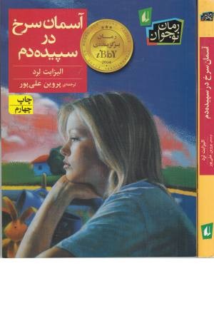 آسمان سرخ در سپیده دم (رمان نوجوان 173) آسمان سرخ در سپیده دم (رمان نوجوان 173)