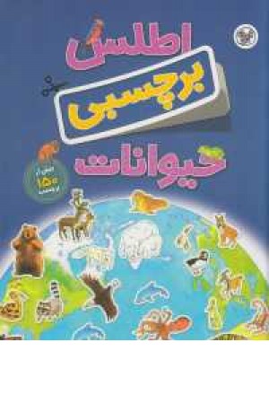 اطلس برچسبی(حیوانات)