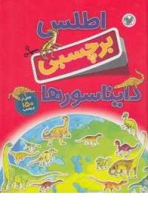 اطلس برچسبی(دایناسورها) اطلس برچسبی(دایناسورها)