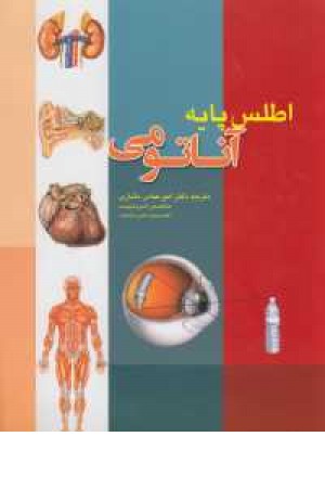 اطلس پایه آناتومی اطلس پایه آناتومی