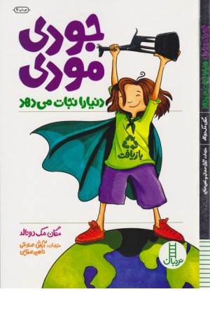 جودی مودی دنیا را نجات می دهد