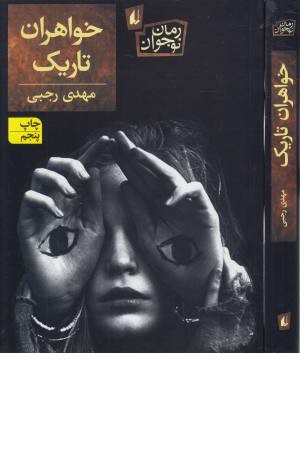 خواهران تاریک خواهران تاریک