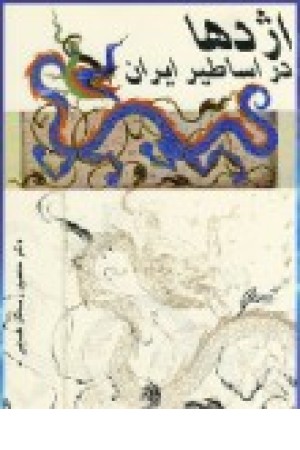 اژدها در اساطیر ایران (توس)