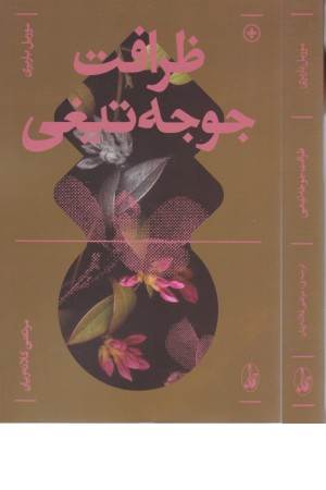 ظرافت جوجه تیغی