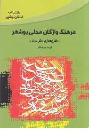 فرهنگ واژگان محلی بوشهر 4 فرهنگ واژگان محلی بوشهر 4