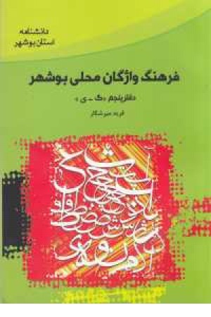 فرهنگ واژگان محلی بوشهر 5 فرهنگ واژگان محلی بوشهر 5