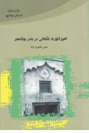 عثمانی ها در بوشهر عثمانی ها در بوشهر