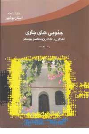 جنوبی های جاری