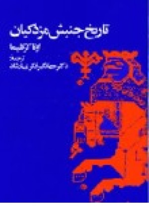 تاریخ جنبش مزدکیان تاریخ جنبش مزدکیان