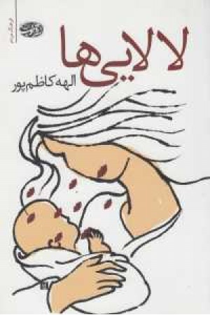 لالایی ها-آموت لالایی ها-آموت