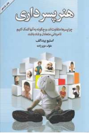 هنر پسرداری هنر پسرداری