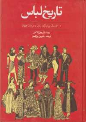 تاریخ لباس (توس ) تاریخ لباس (توس )