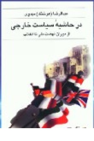 درحاشیه سیاست خارجی (آسیم) درحاشیه سیاست خارجی (آسیم)