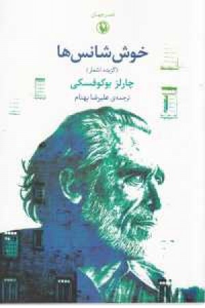شعر جهان(خوش شانس ها)گزیده اشعار شعر جهان(خوش شانس ها)گزیده اشعار