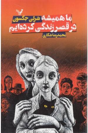 ما همیشه در قصر زندگی کرده ایم