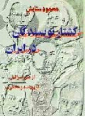 کشتار نویسندگان درایران (البرز) کشتار نویسندگان درایران (البرز)