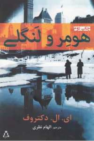 هومر و لنگلی هومر و لنگلی