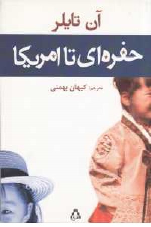 حفره ای تا امریکا