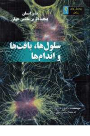 پرسش های بنیادی؟(بدن انسان پیچیده ترین ماشین جهان:سلول ها،بافت ها)