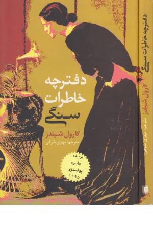 دفترچه خاطرات سنگی