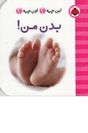 این چیه؟اون چیه؟(بدن من) این چیه؟اون چیه؟(بدن من)