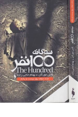 سه گانه 100نفر2(روز بیست و یکم) سه گانه 100نفر2(روز بیست و یکم)