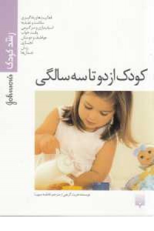 رشد کودک(کودک از 2تا 3سالگی)