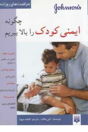 مراقبت های روزانه(چگونه ایمنی کودک را بالا ببریم)