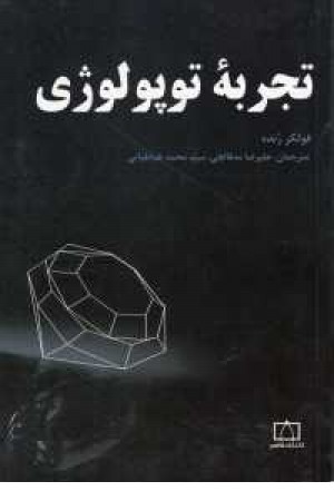 تجربه توپولوژی تجربه توپولوژی