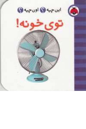 این چیه؟اون چیه؟(توی خونه) این چیه؟اون چیه؟(توی خونه)