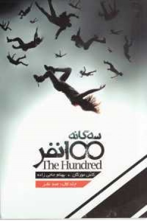 سه گانه 100نفر 1(100نفر)