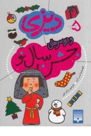 دیزی 5(و دردسرهای جشن سال نو) دیزی 5(و دردسرهای جشن سال نو)