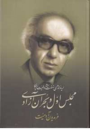 ایدیولوژی نهضت مشروطیت ایران(مجلس اول و بحران آزادی) ایدیولوژی نهضت مشروطیت ایران(مجلس اول و بحران آزادی)