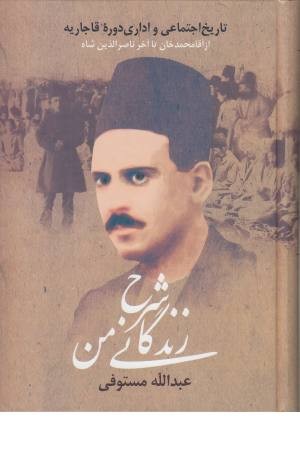 شرح زندگانی من، یا، تاریخ اجتماعی و اداری دوره قاجاریه (3جلدی) شرح زندگانی من، یا، تاریخ اجتماعی و اداری دوره قاجاریه (3جلدی)