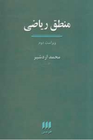 منطق ریاضی منطق ریاضی