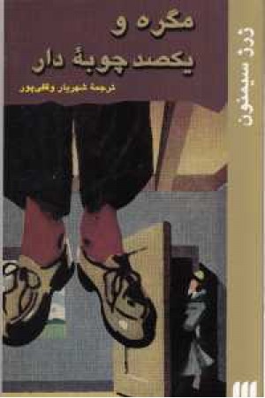 مگره و یکصد چوبه دار مگره و یکصد چوبه دار