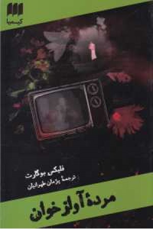 کارآگاه مرده 4(مرده آوازخوان)