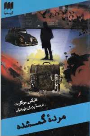 کارآگاه مرده 3(مرده گمشده)