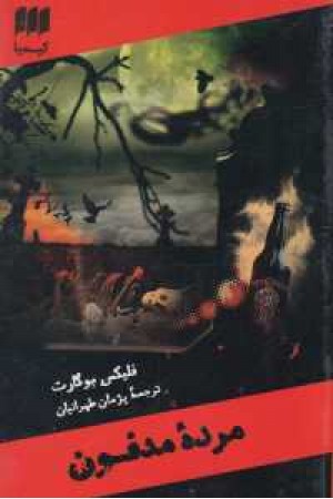 کارآگاه مرده 2(مرده مدفون) کارآگاه مرده 2(مرده مدفون)