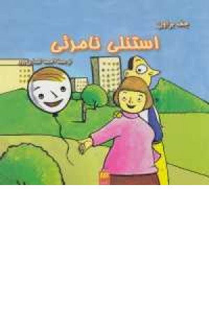 استنلی نامریی