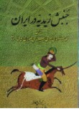 جنبش زیدیه درایران (کومش ) جنبش زیدیه درایران (کومش )