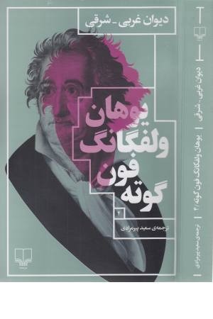 دیوان غربی-شرقی دیوان غربی-شرقی