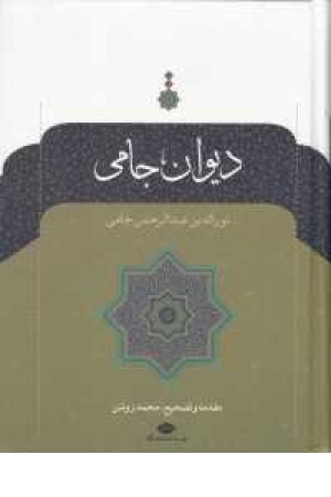 دیوان جامی دیوان جامی